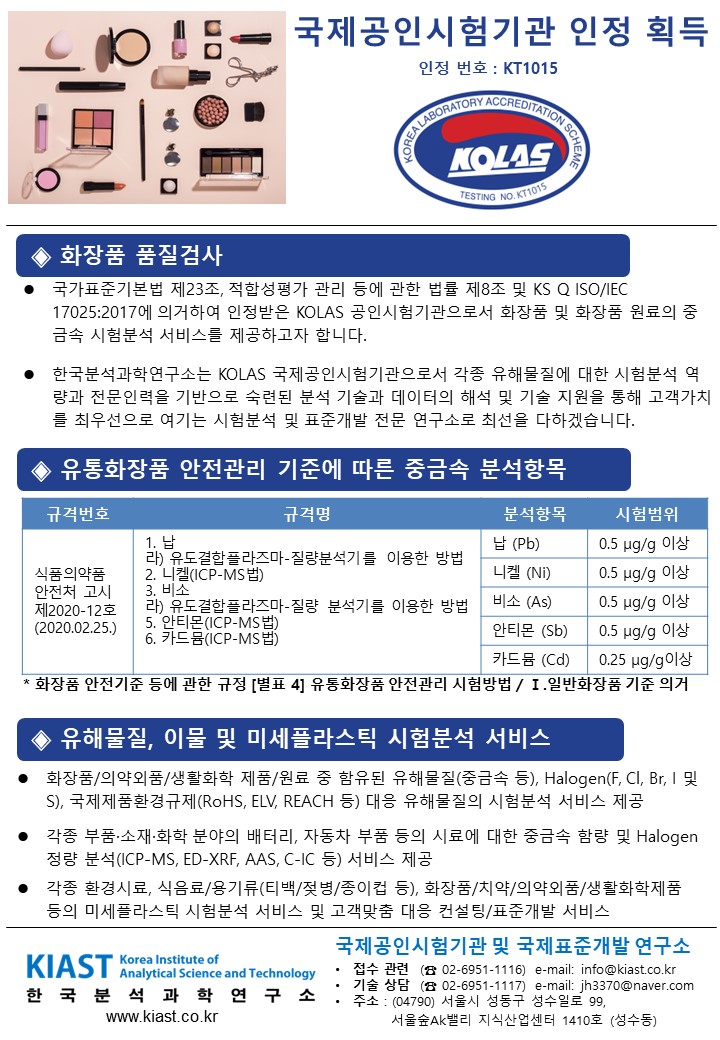국가공인시험기관 인정 획득(KOLAS).JPG